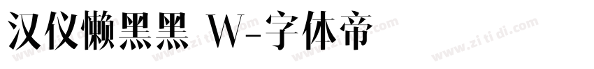 汉仪懒黑黑 W字体转换
